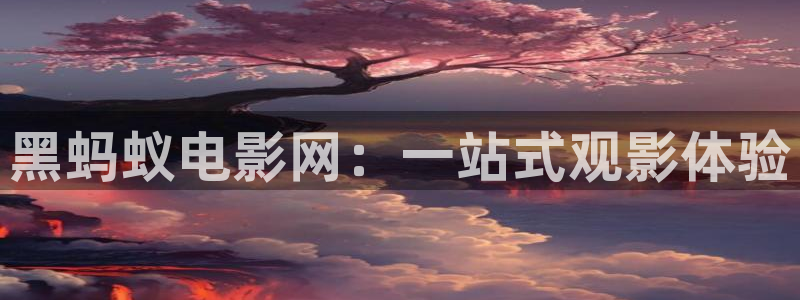 yy4480万达影城：黑蚂蚁电影网：一站式观影体验