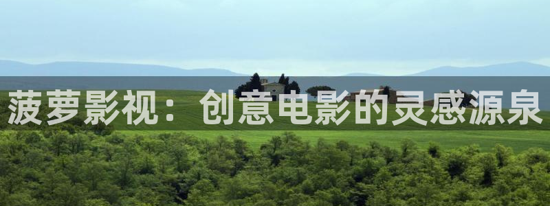 影院yy4480：菠萝影视：创意电影的灵感源泉